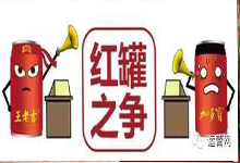 广东省高院宣判：王老吉胜诉红罐案 加多宝赔偿1.5亿元
